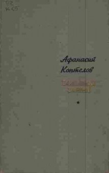 Книга Коптелов А. Большой зачин, 11-6044, Баград.рф